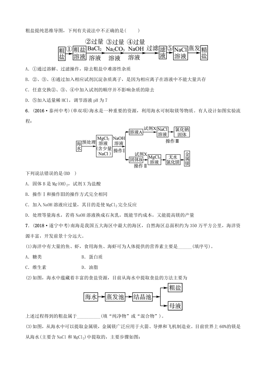 山东省中考化学总复习第九讲海水中的化学第1课时海洋化学资源练习(五四制).doc_第2页