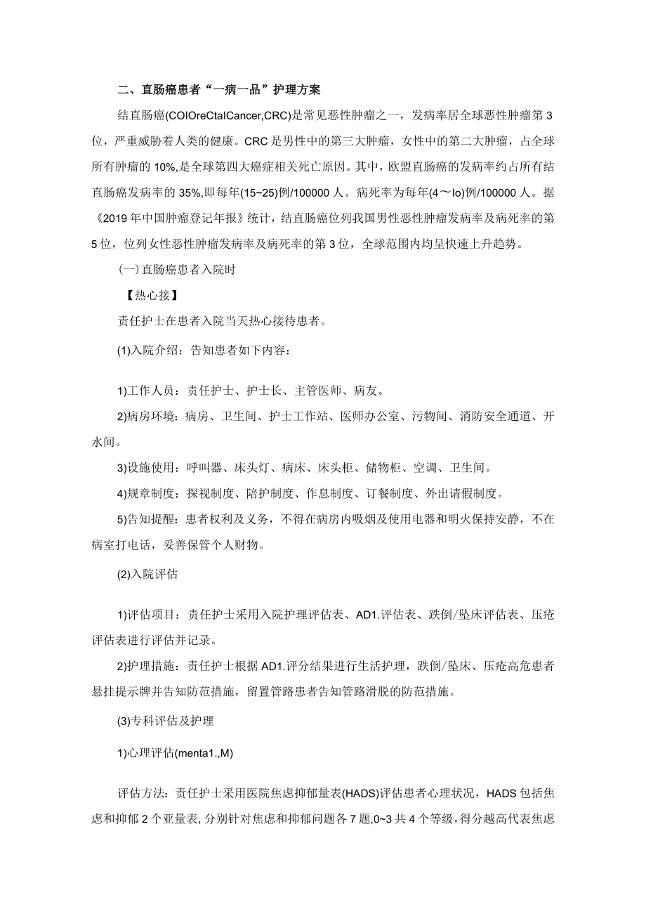 肛肠外科直肠癌”一病一品“.docx_第2页