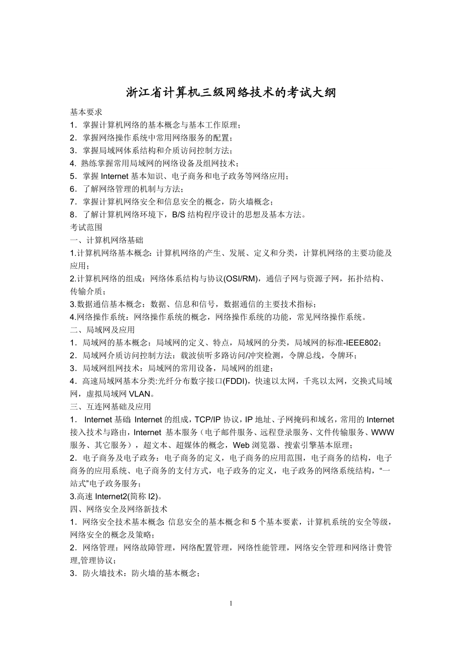 [计算机硬件及网络]浙江省计算机三级网络技术考试资料大全含1011真题及答案.doc_第1页