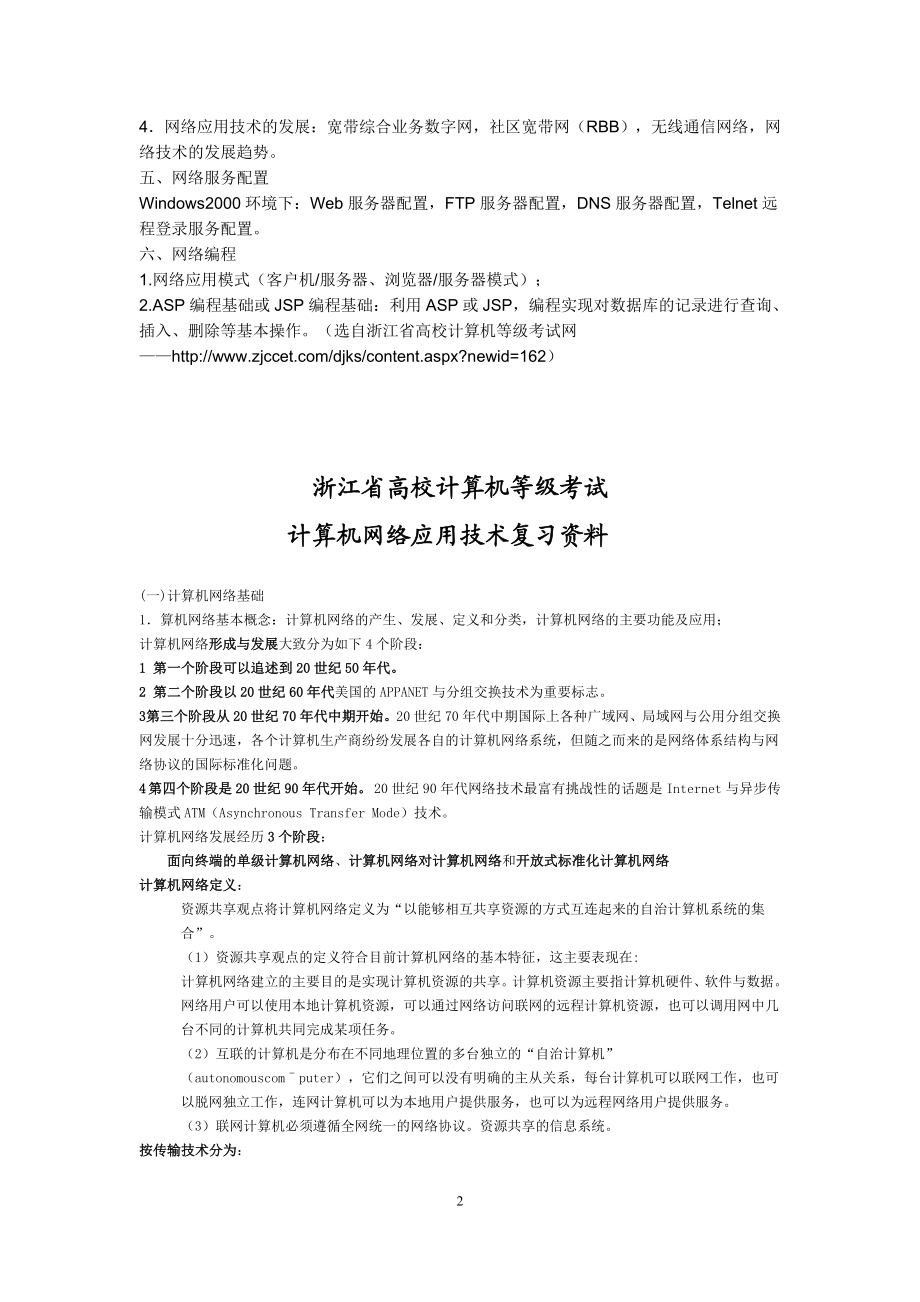 [计算机硬件及网络]浙江省计算机三级网络技术考试资料大全含1011真题及答案.doc_第2页