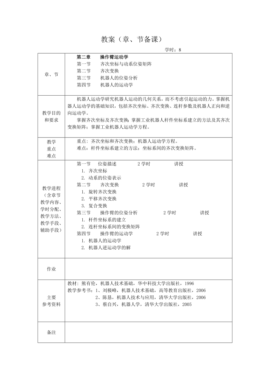 工业机器人教案.doc_第1页