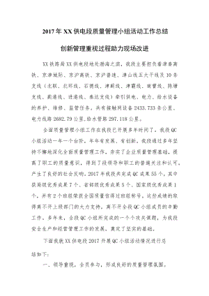 铁路供电段质量管理小组活动情况总结.docx