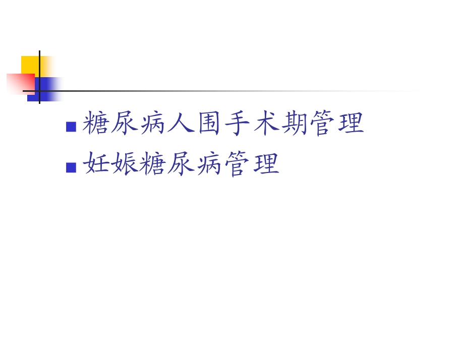 围手术期糖尿病管理精选文档.ppt_第1页