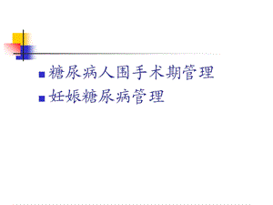 围手术期糖尿病管理精选文档.ppt