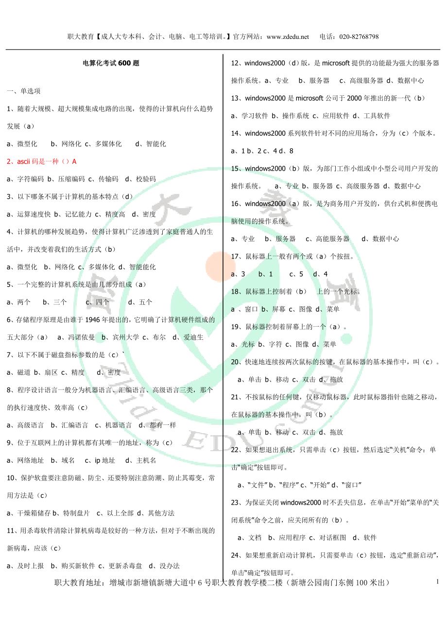 [高等教育]增城新塘会计电算化考试600题职大教育打印.doc_第1页