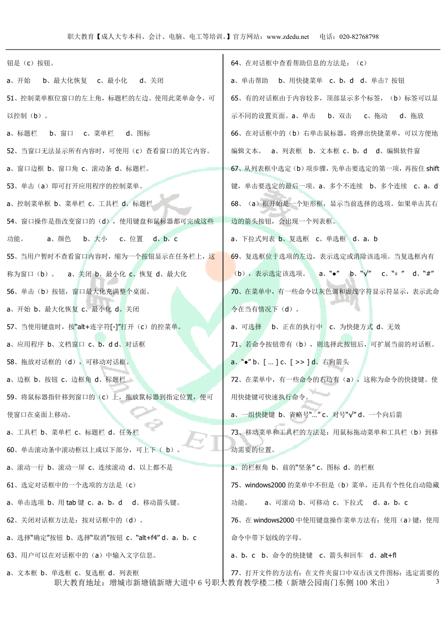 [高等教育]增城新塘会计电算化考试600题职大教育打印.doc_第3页