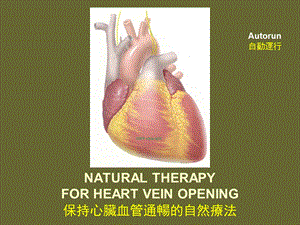 心脏血管通畅的自然疗法名师编辑PPT课件.ppt