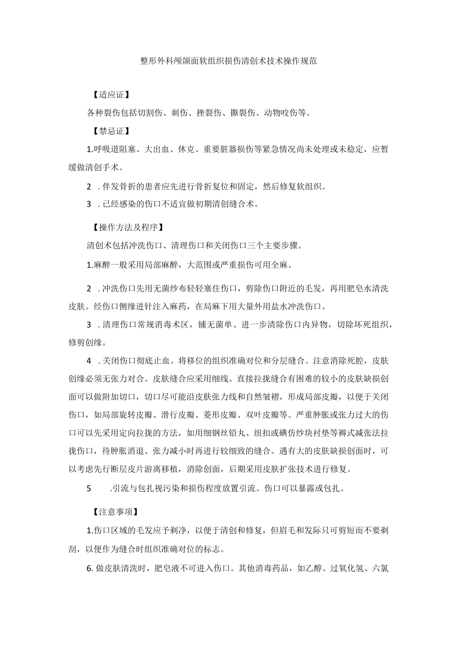 整形外科颅颌面软组织损伤清创术技术操作规范.docx_第1页