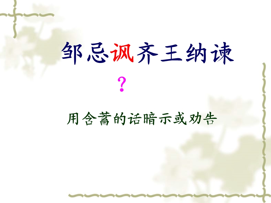 九年级语文下册邹忌讽齐王纳谏课件2人教版[精选文档].ppt_第1页