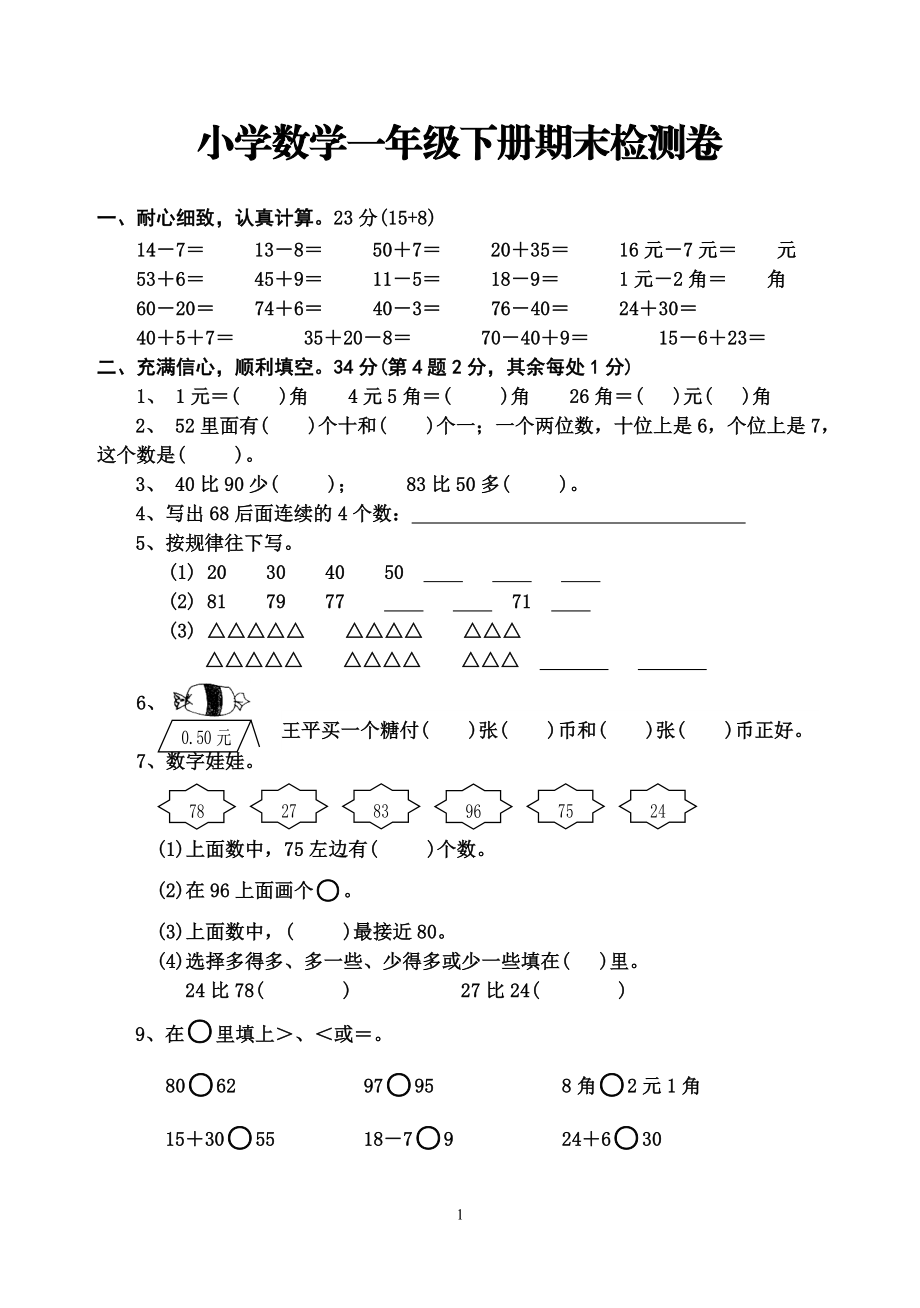 小学数学一年级下册期末检测卷.doc_第1页