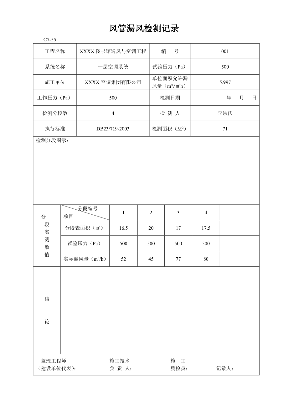 风管漏风检测记录(示例).doc_第1页