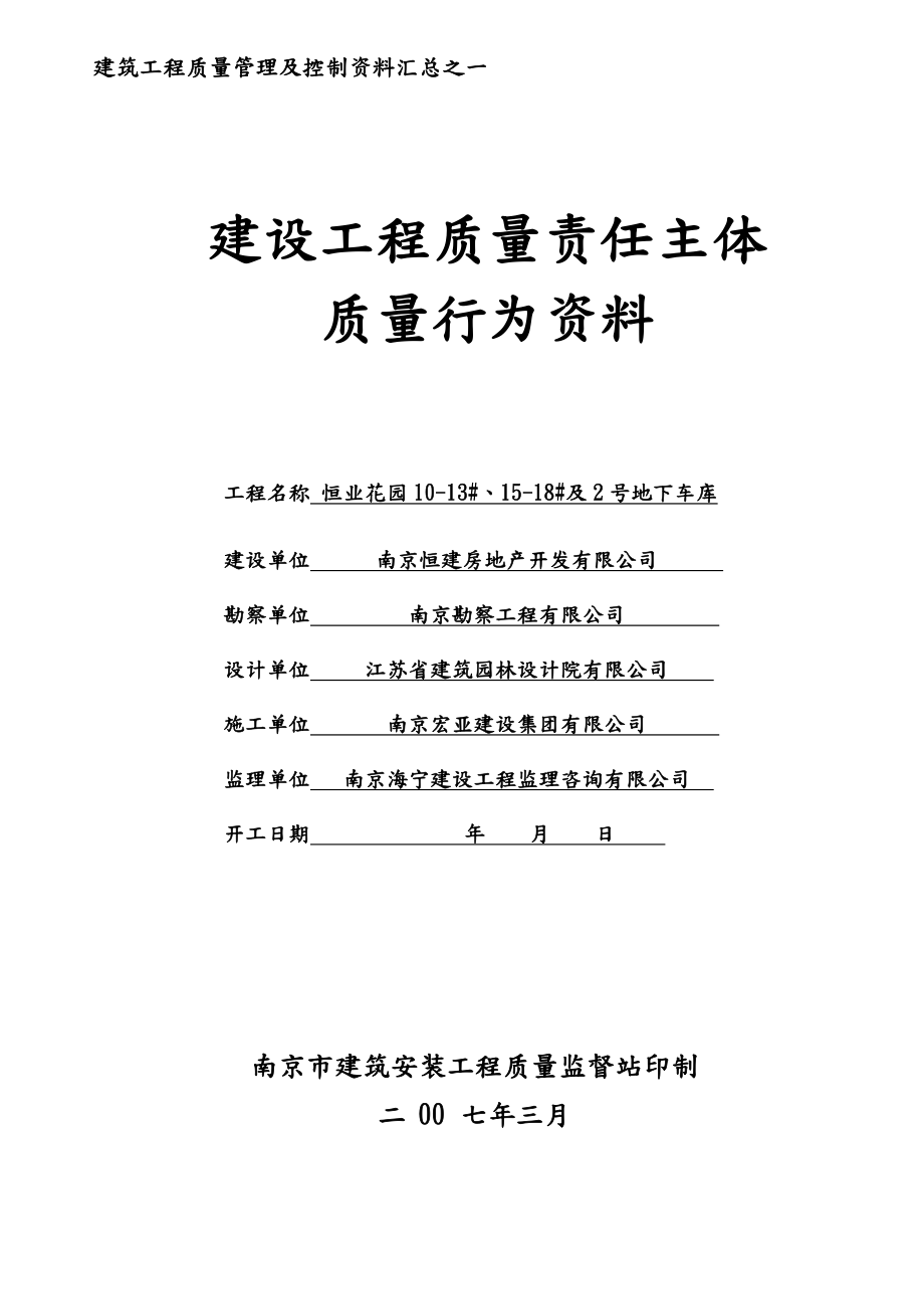 南京市建设工程主体质量行为资料全.doc_第1页