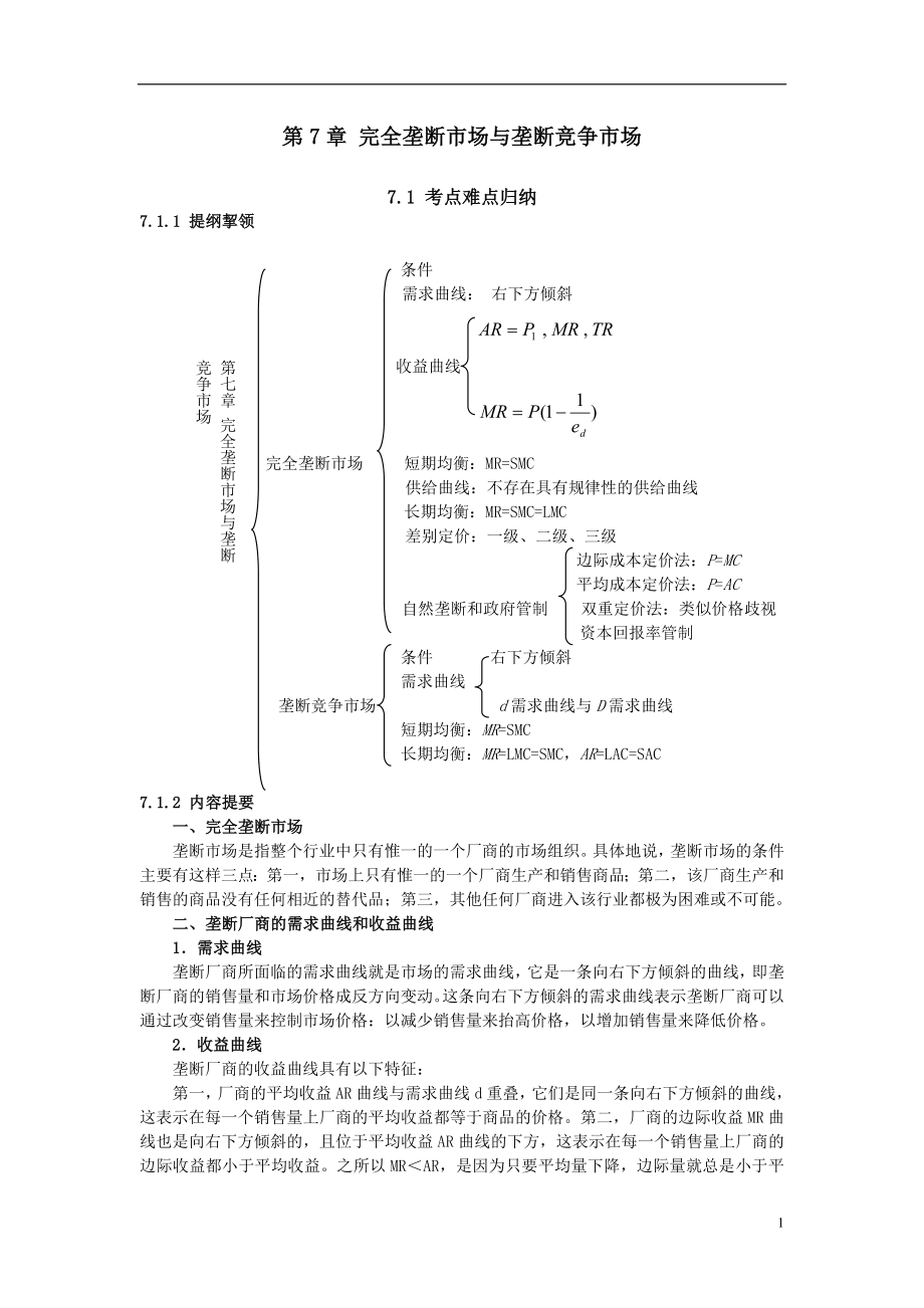 [经济学]第7章 完全垄断市场与垄断竞争市场.doc_第1页