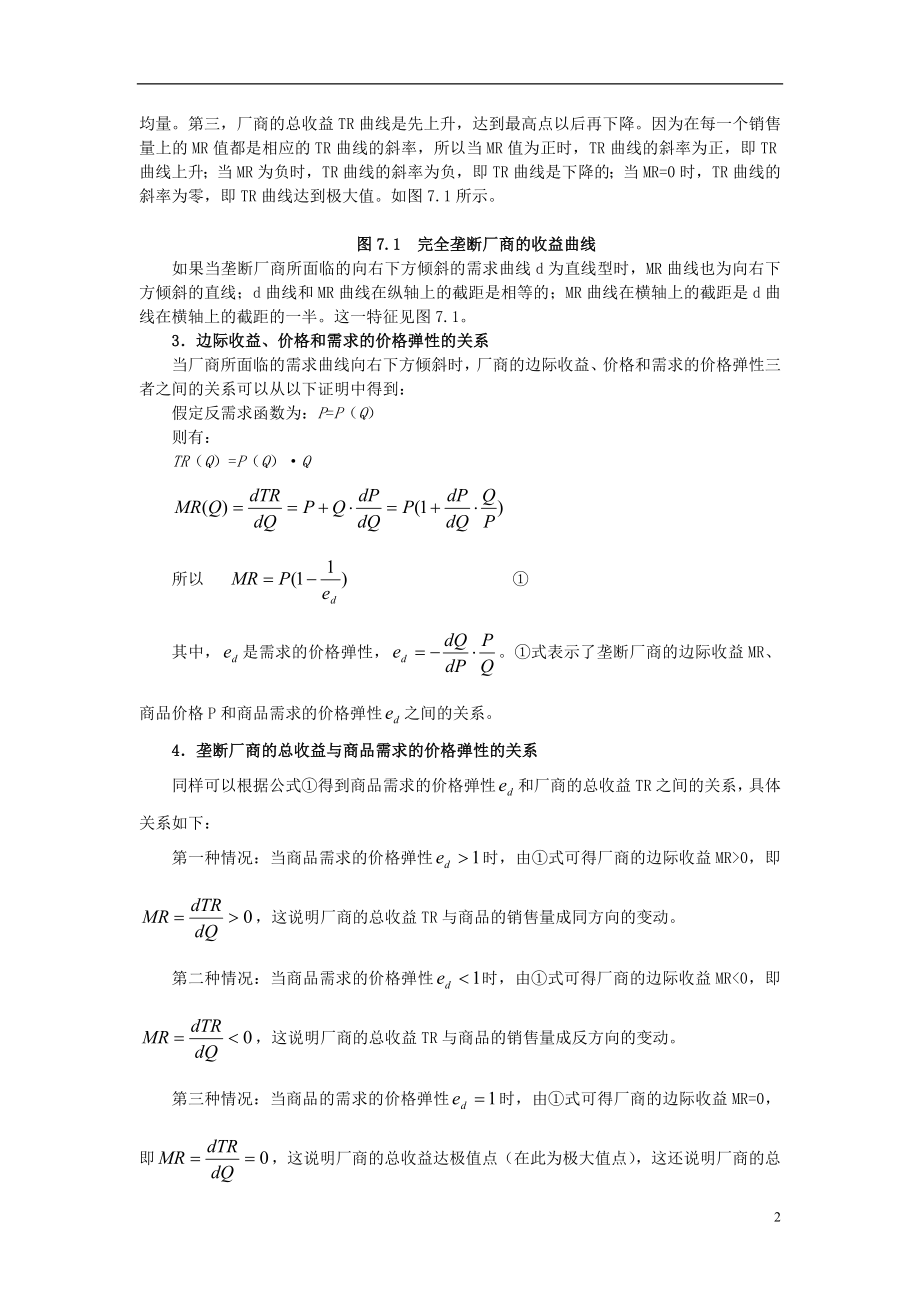 [经济学]第7章 完全垄断市场与垄断竞争市场.doc_第2页