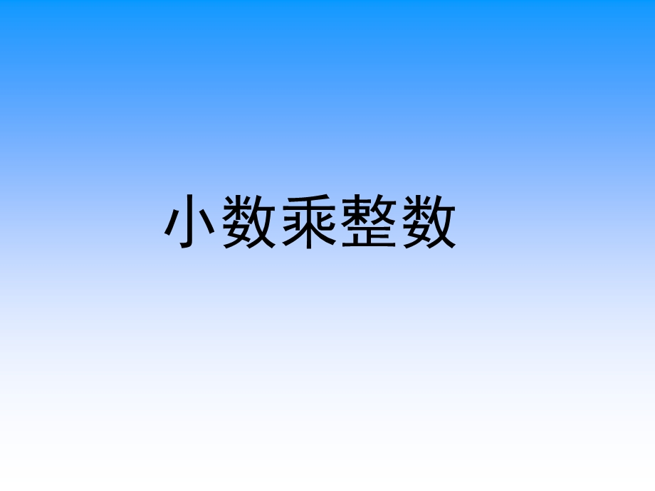 五上14小数乘整数[精选文档].ppt_第1页