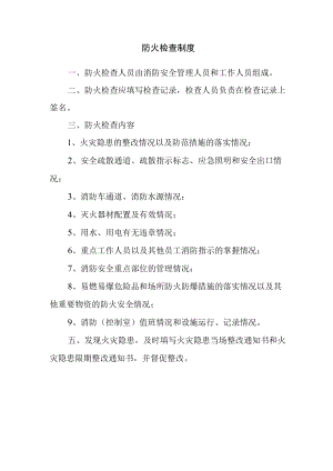 公司防火检查制度.docx