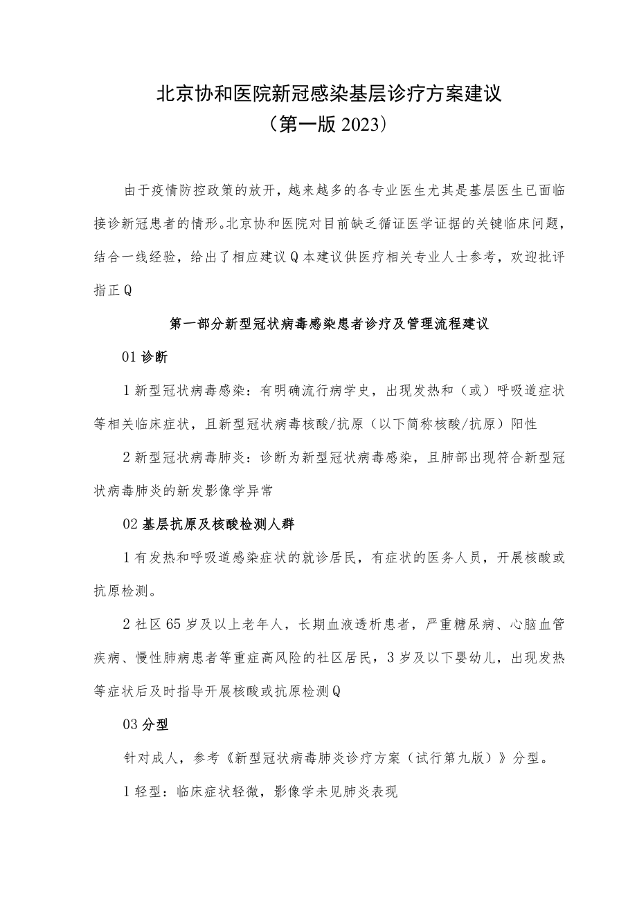 北京协和医院新冠感染基层诊疗方案建议（2023）.docx_第1页