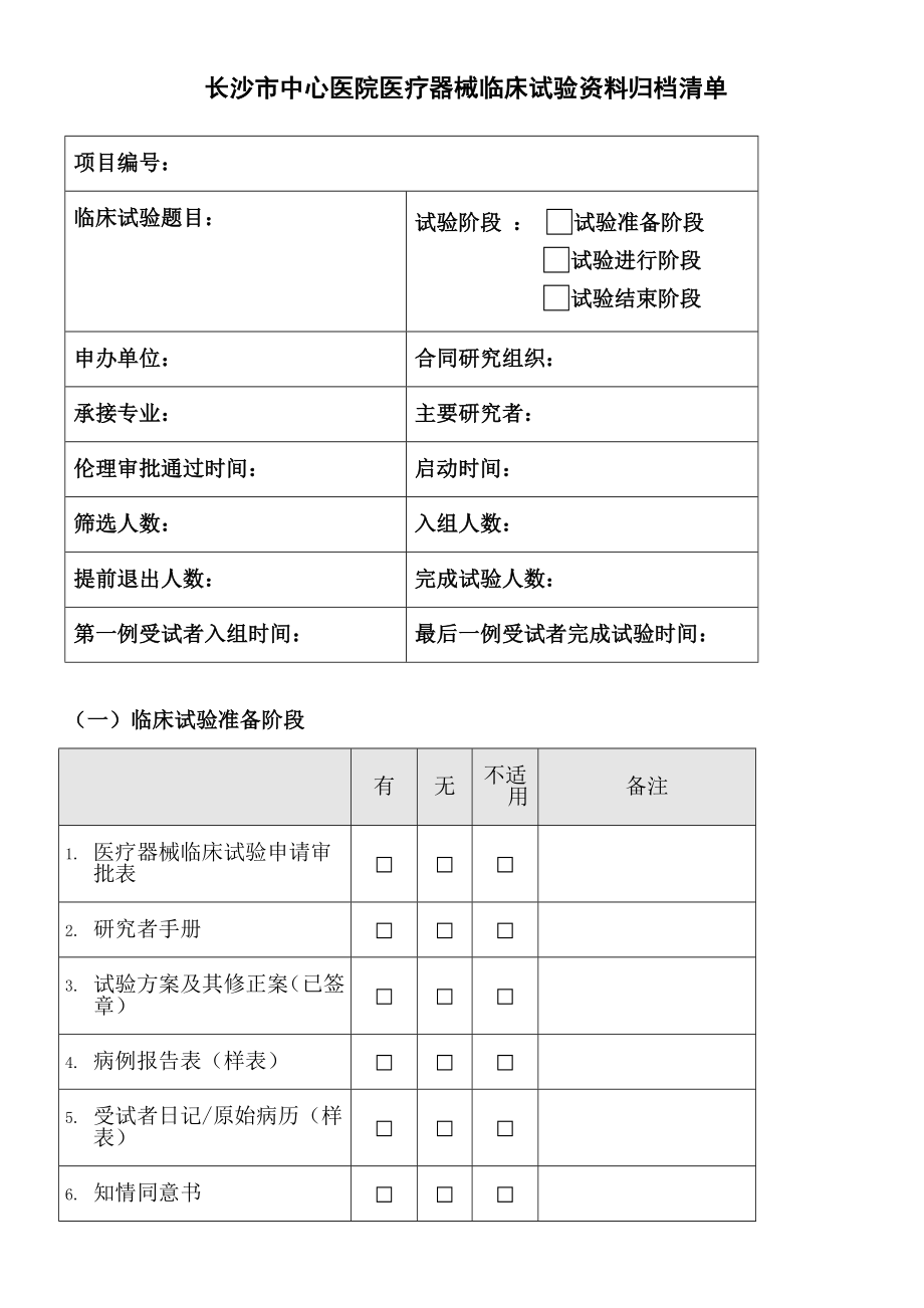 医疗器械临床试验资料归档清单.doc_第1页