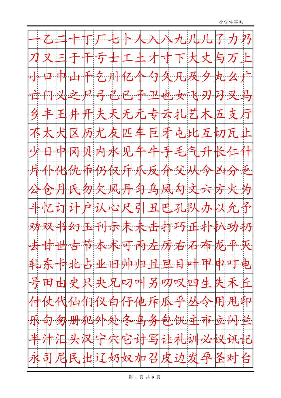 练字首选小学生楷体字帖.doc_第1页