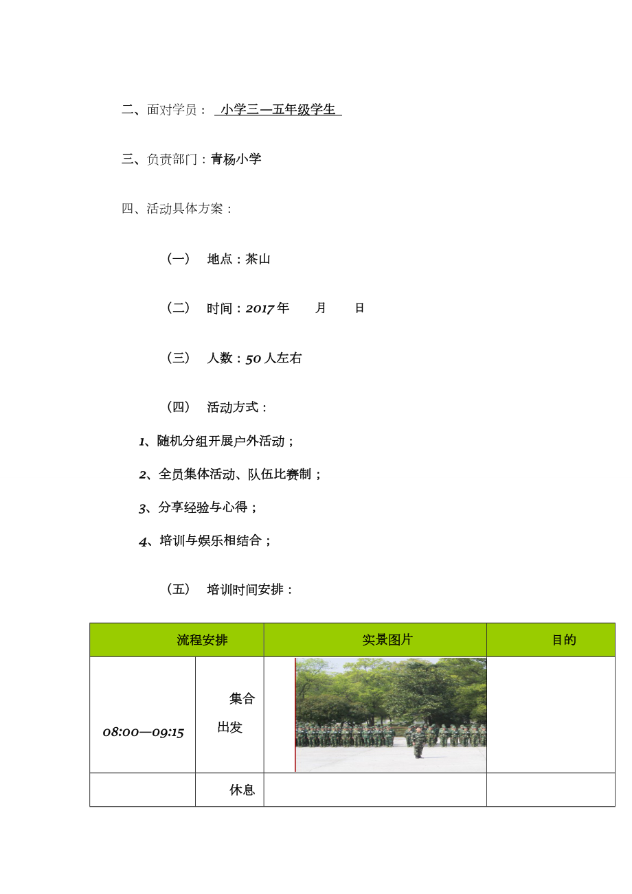 小学生拓展活动方案.doc_第2页