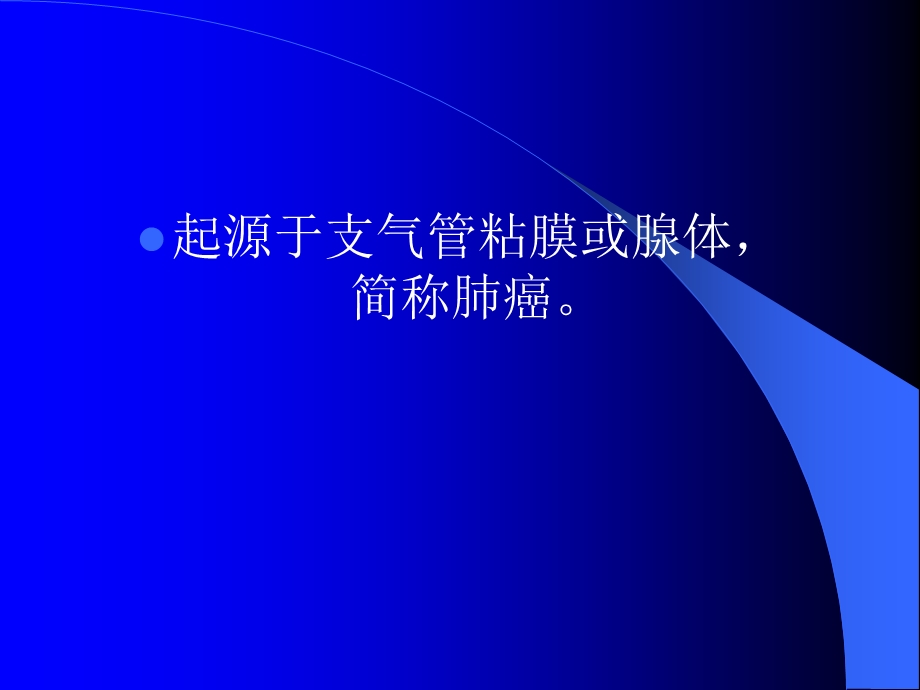 支气管肺癌2名师编辑PPT课件.ppt_第2页