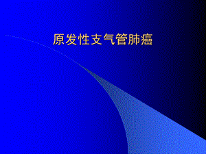 支气管肺癌2名师编辑PPT课件.ppt