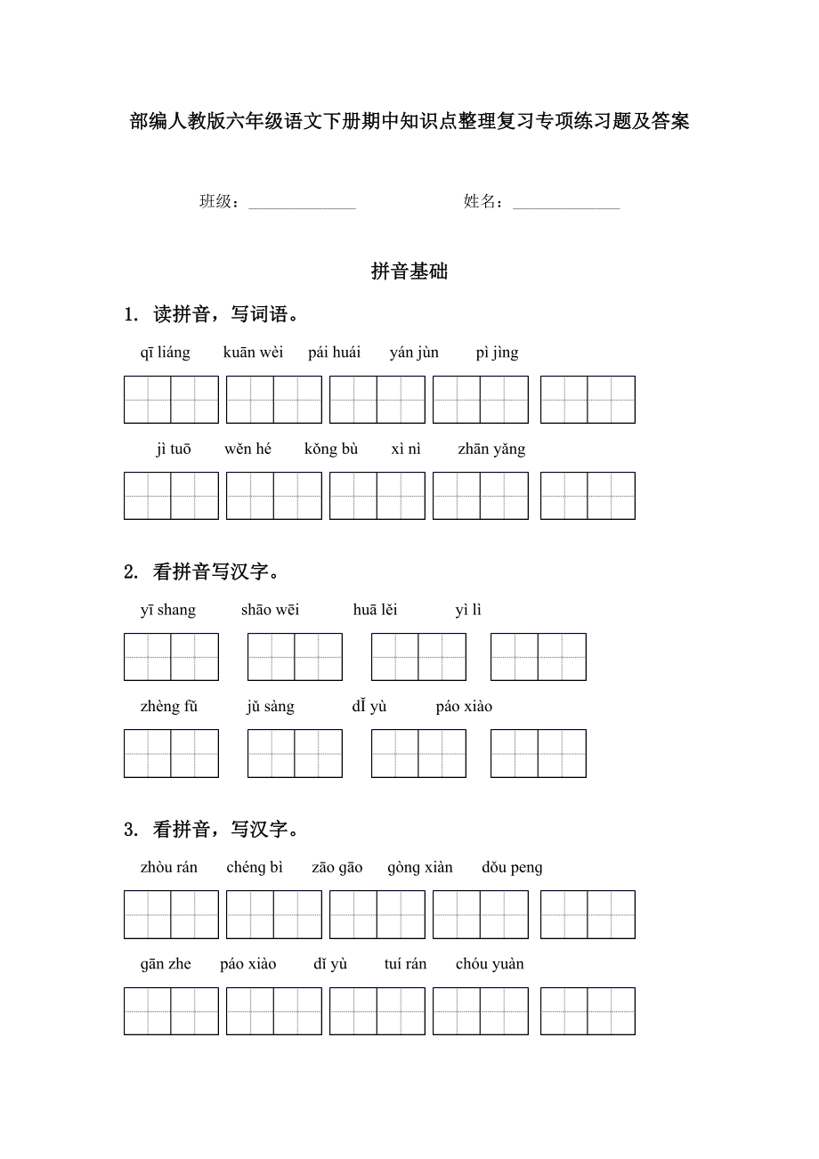 部编人教版六年级语文下册期中知识点整理复习专项练习题及答案.doc_第1页