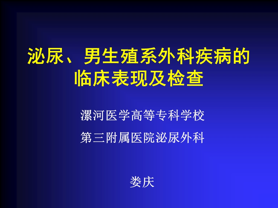 40泌尿、男生殖系外科疾病的临床表现及检查娄庆名师编辑PPT课件.ppt_第1页