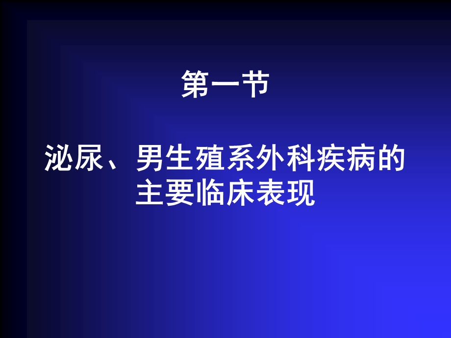 40泌尿、男生殖系外科疾病的临床表现及检查娄庆名师编辑PPT课件.ppt_第2页