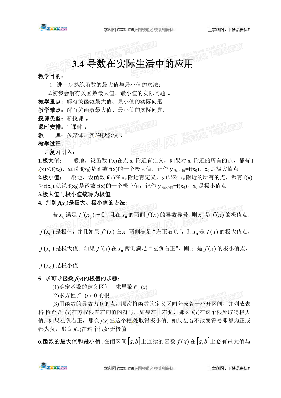 3.4导数在研究函数中的应用教案苏教版选修11教学文档.doc_第1页