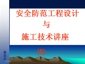 安全防范工程设计与施工技术讲座(6)线槽规格、品种和监控系统中常用的传输电缆名师编辑PPT课件.ppt