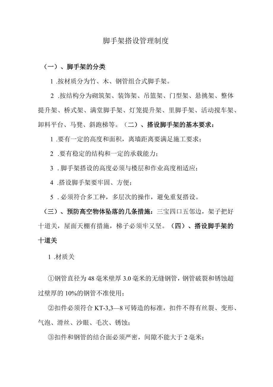 脚手架搭设管理制度.docx_第1页