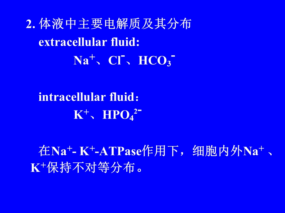 电解质代谢的生理基础名师编辑PPT课件.ppt_第3页