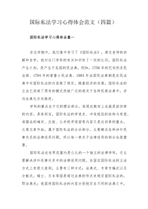 国际私法学习心得体会范文（四篇）.docx