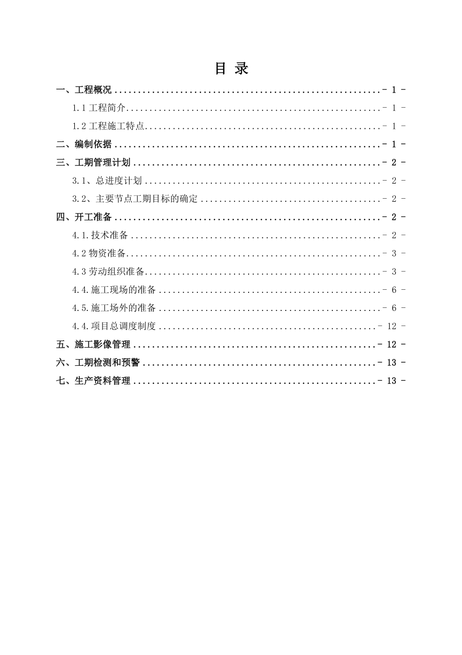 工期管理计划.doc_第1页