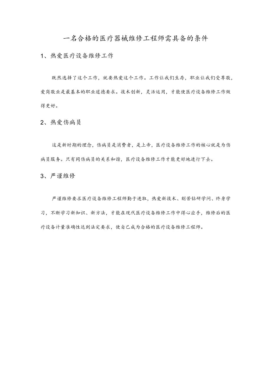 一名合格的医疗器械维修工程师需具备的条件.docx_第1页