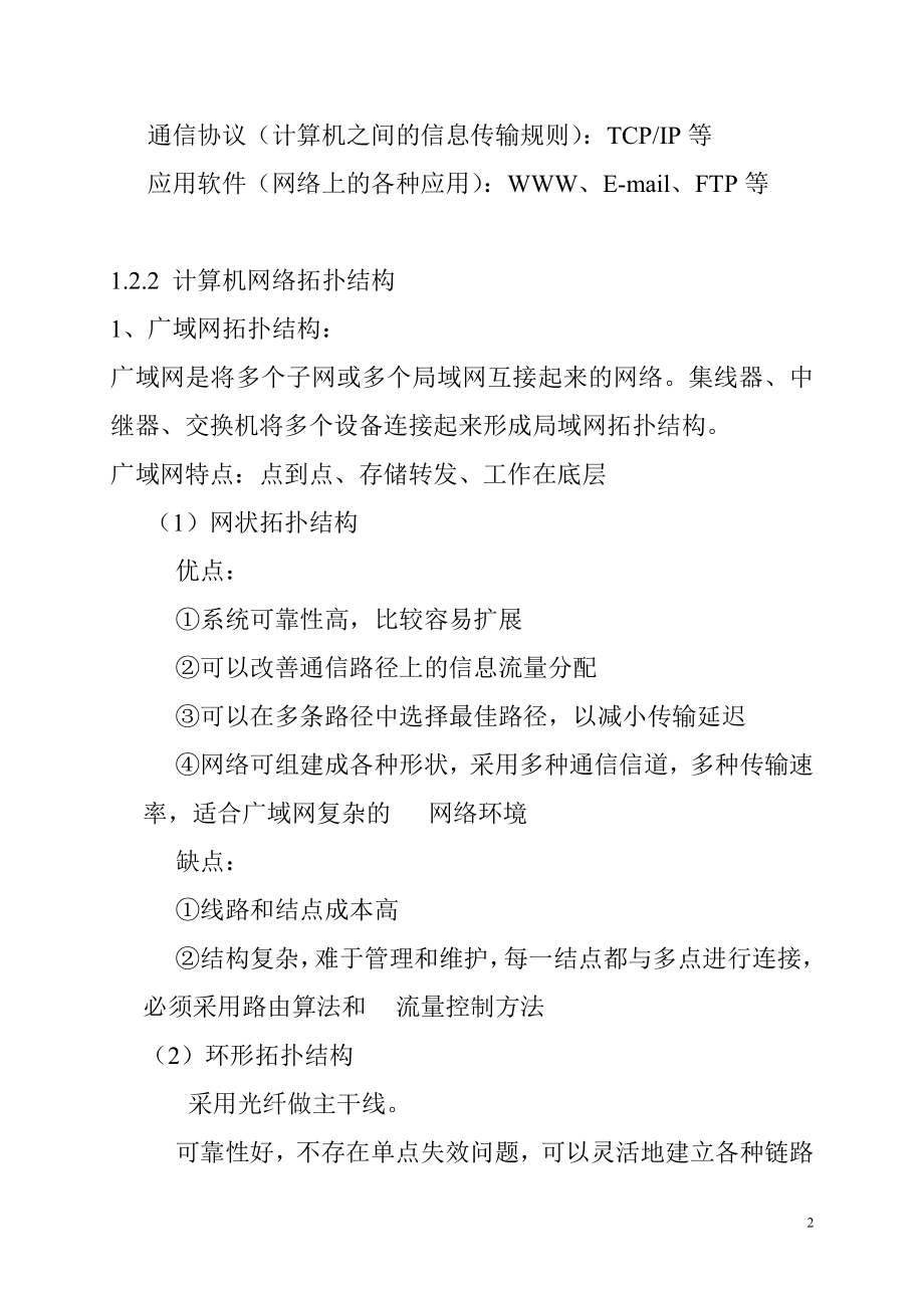 [高等教育]自考网络工程串讲笔记04749.doc_第2页