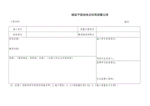 楼层平面放线及标高测量记录.docx