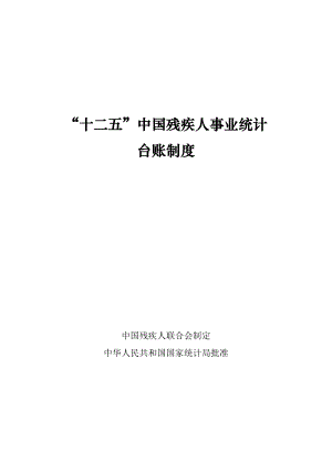 [法律资料]“十二五”中国残疾人事业统计台账制度0921印刷版.doc