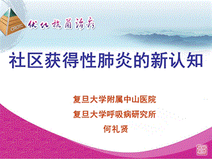 社区获得性呼吸道感染的新认识名师编辑PPT课件.ppt