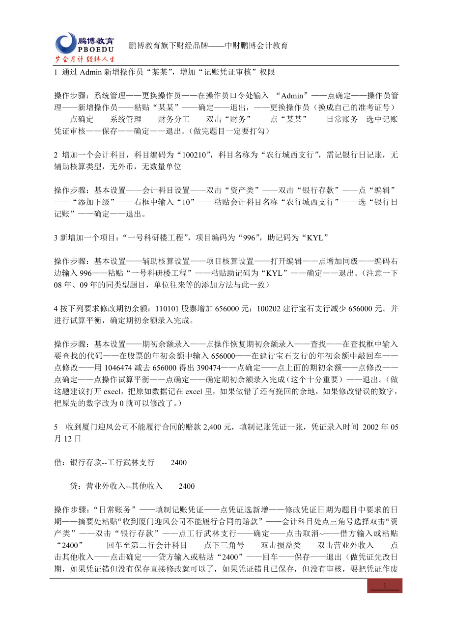 [财会考试]会计电算化实务题操作流程详解.doc_第1页