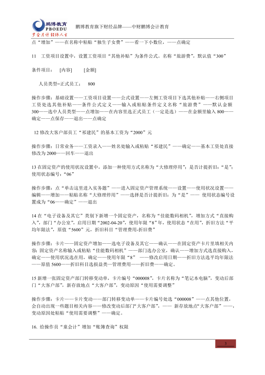 [财会考试]会计电算化实务题操作流程详解.doc_第3页