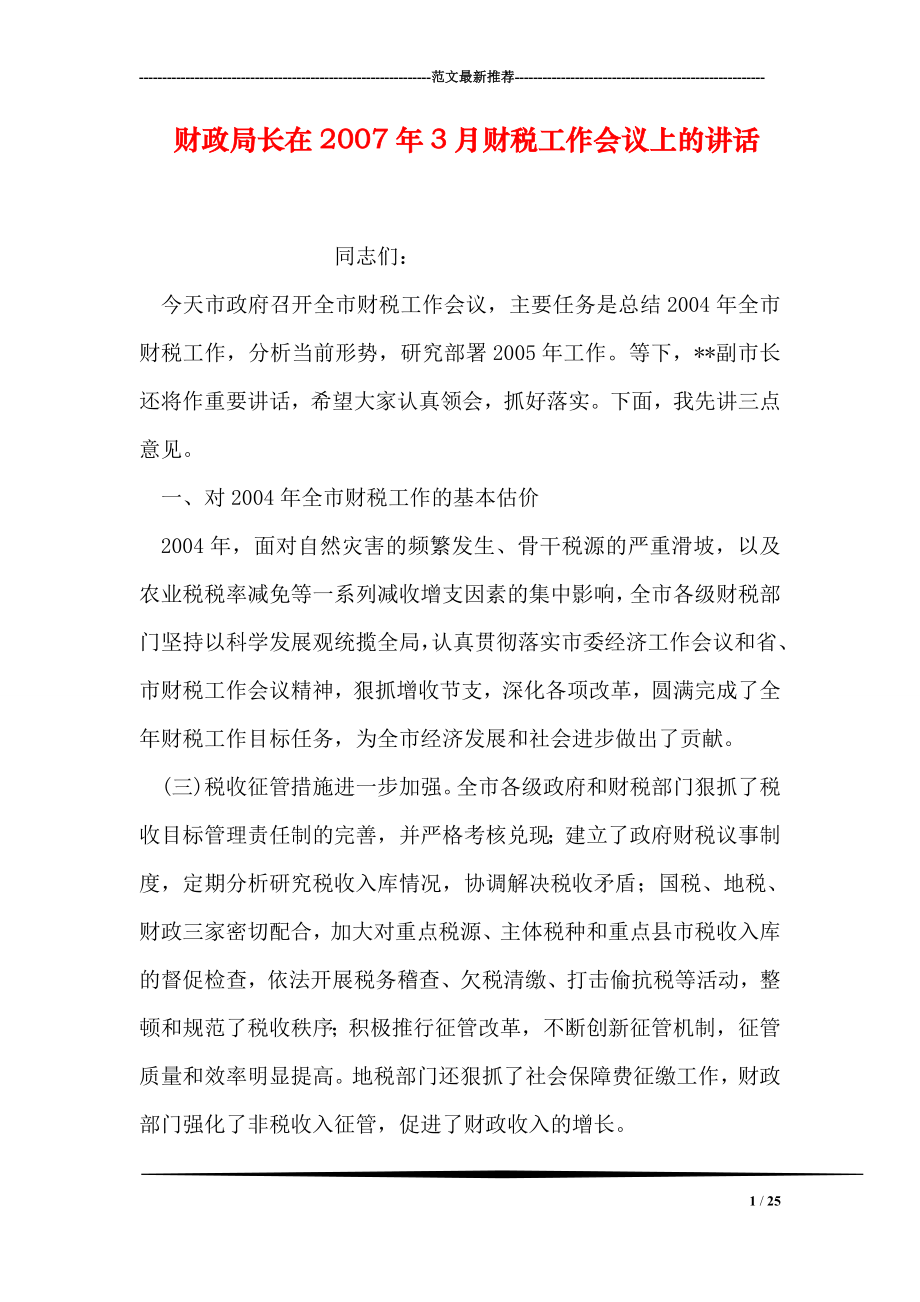 财政局长在3月财税工作会议上的讲话.doc_第1页