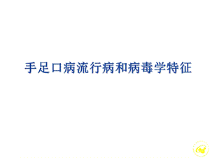 手足口病流行病和病毒学特征名师编辑PPT课件.ppt