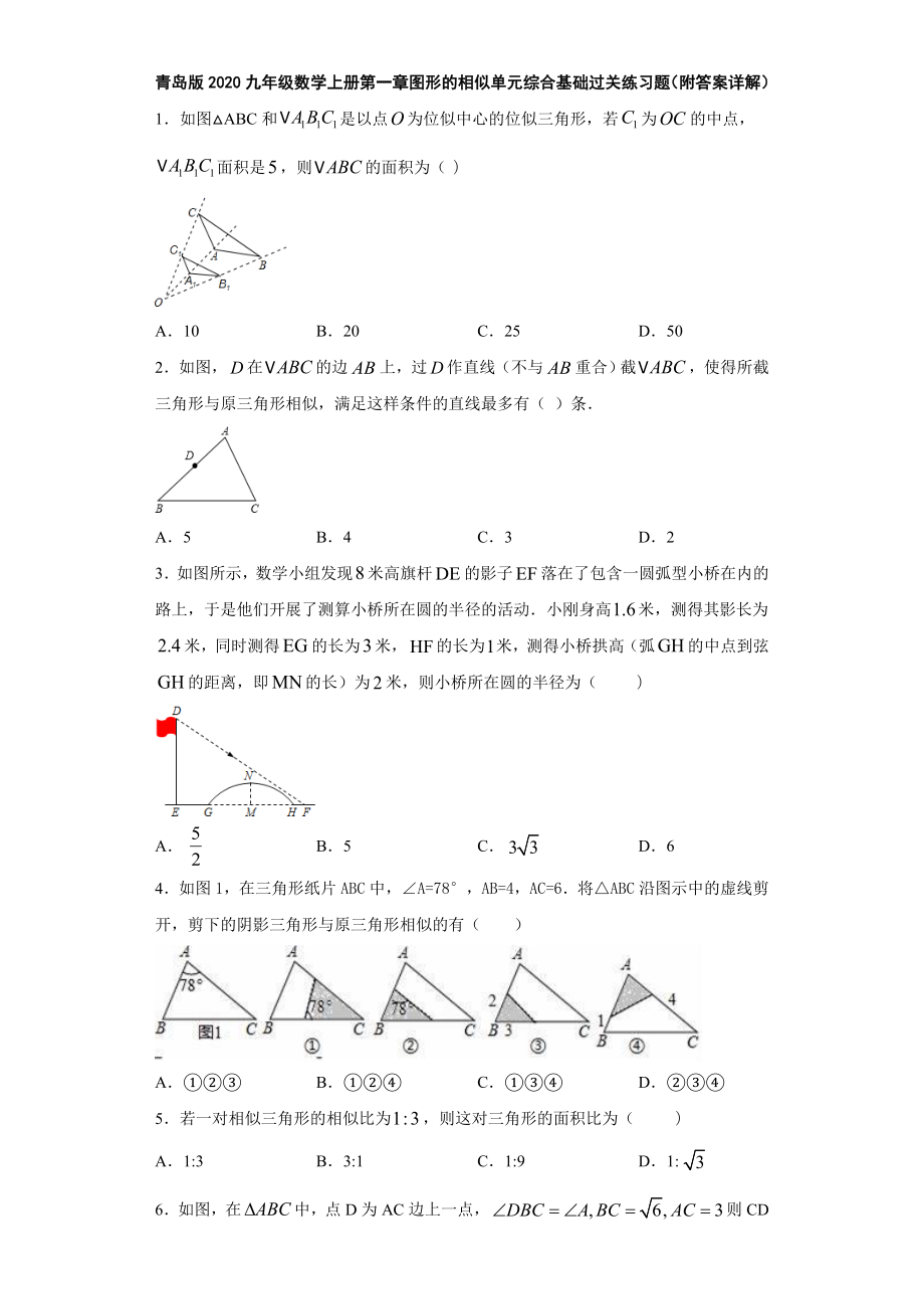 青岛版2020九年级数学上册第一章图形的相似单元综合基础过关练习题(附答案详解).doc_第1页