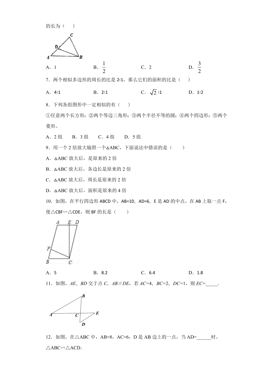 青岛版2020九年级数学上册第一章图形的相似单元综合基础过关练习题(附答案详解).doc_第2页