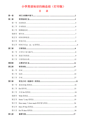 部编版(超详)小学英语知识点归纳汇总.doc