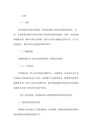 学校环境污染事故应急预案.docx