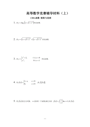 [理学]高数竞赛材料上.doc