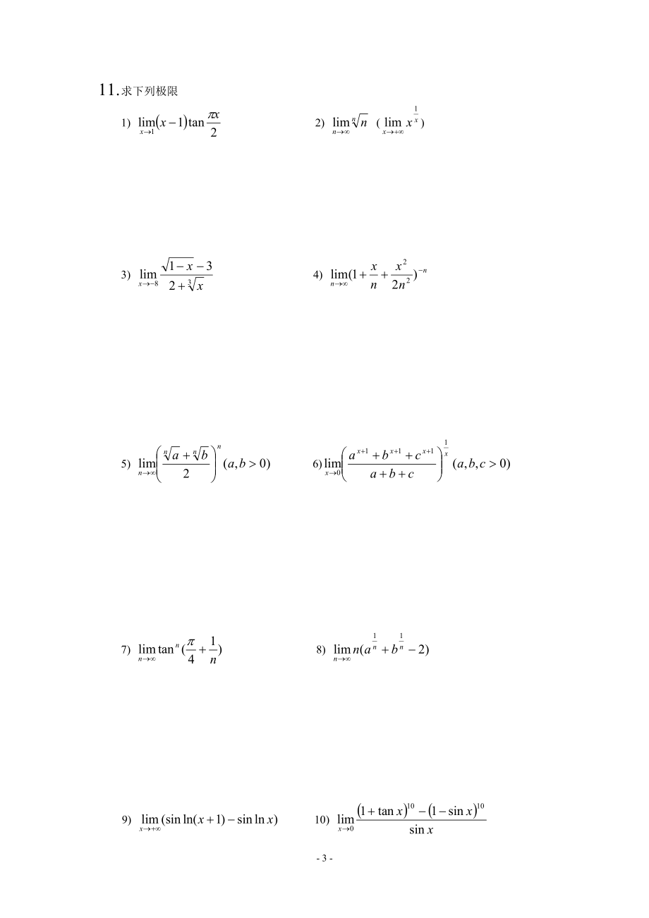 [理学]高数竞赛材料上.doc_第3页